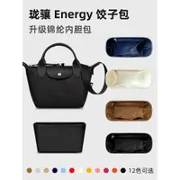 在飛比找ETMall東森購物網優惠-適用Longchamp瓏驤新款Energy餃子包內膽龍驤mi