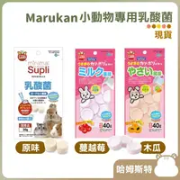 在飛比找蝦皮購物優惠-【哈姆斯特】日本 馬卡MARUKAN 小動物專用乳酸菌 🧡 