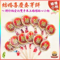 在飛比找蝦皮購物優惠-【婚禮小物】囍事連麥芽餅棒棒糖 古早味/麥芽餅/麥芽/婚禮小