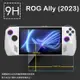 ASUS 華碩 ROG Ally (2023) RC71L 電競掌機 鋼化玻璃保護貼 9H 主機保護貼 遊戲機保護貼 螢幕貼 鋼貼 玻璃貼 保護膜