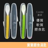 在飛比找蝦皮購物優惠-Combi 優質軟質餵食湯匙 (橘色/綠色) 附收納盒 軟湯