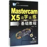 MASTERCAM X5邊學邊練基礎教程