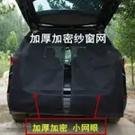 【現貨】汽車蚊帳 車窗蚊帳 車用蚊帳 車蚊帳 汽車防蚊紗窗 汽車紗窗 車尾蚊帳 汽車後尾門紗窗尾門蚊帳汽車紗窗SUV車尾