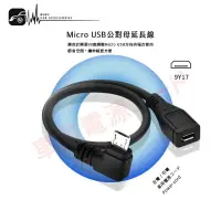 在飛比找樂天市場購物網優惠-9Y17【Micro USB 公對母 行車紀錄器專用延長線】