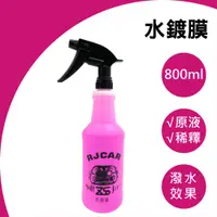 在飛比找PChome24h購物優惠-RJCAR 水鍍膜 潑水劑800ML 可稀釋/ 潑水效果強