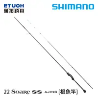 在飛比找蝦皮商城優惠-SHIMANO 22 SOARE SS AJING [漁拓釣