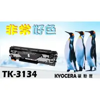 在飛比找蝦皮購物優惠-KYOCERA 京瓷 TK-3134 相容碳粉匣 適用: F