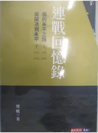 在飛比找蝦皮購物優惠-連戰回憶錄_上下冊合售_連戰【T1／傳記_DPT】書寶二手書