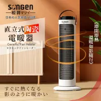 在飛比找松果購物優惠-【日本SONGEN】松井直立式陶瓷電暖器/暖氣機/電暖爐(S