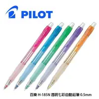 在飛比找樂天市場購物網優惠-PILOT百樂 H-185N 透明七彩自動鉛筆