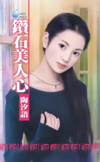 在飛比找博客來優惠-鑽石美人心~女心理醫師四之二 (電子書)