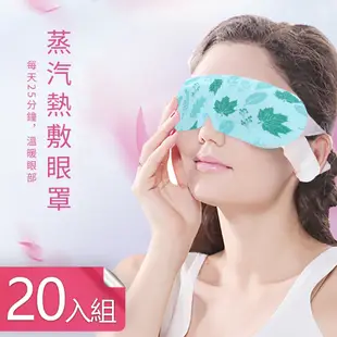 荷生活 草本花香系列蒸氣眼罩 植物精油眼部SPA舒緩眼罩 20入一組隨機款