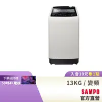 在飛比找蝦皮商城優惠-SAMPO聲寶 13KG 超震波系列直驅變頻全自動洗衣機-典