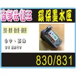 PG830 CL831 PG40 環保墨水匣 MP145/MP198/IP1880/IP1980/MX308/MX318