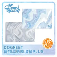 在飛比找蝦皮購物優惠-Dogfeet寵物涼感降溫墊PLUS 寵物涼墊 狗狗涼墊 貓