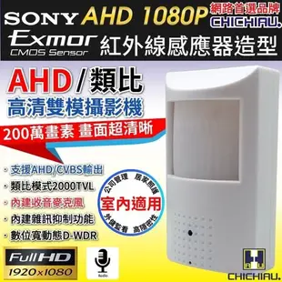 【CHICHIAU】AHD 1080P SONY 200萬數位類比雙模切換偽裝紅外線感應器造型針孔 (6折)