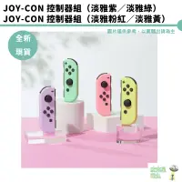 在飛比找蝦皮商城優惠-NS JOY-CON 淡雅 紫+綠 / 黃+粉控制器組(左+