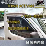 【小鳥的店】TOWN ACE VAN【晴雨窗-射出成型】台灣製造 遮雨擋 遮陽板【貨車廂車均可安裝】車窗雨眉  一組二入