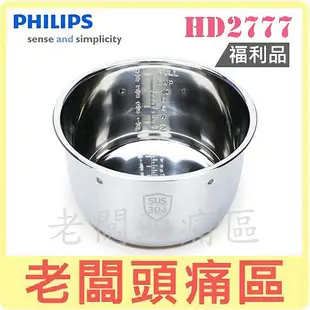 老闆頭痛區~飛利浦 智慧萬用鍋專用不鏽鋼內鍋 HD2777~適用HD2015.HD2133.HD2175.HD2179