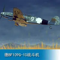 在飛比找Yahoo!奇摩拍賣優惠-小號手 1/32 德國BF109G-10戰斗機 02298