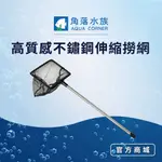 【角落水族】高質感不鏽鋼伸縮撈網 撈魚工具 深缸