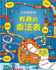 在飛比找TAAZE讀冊生活優惠-128翻翻樂：有趣的乘法表 (二手書)