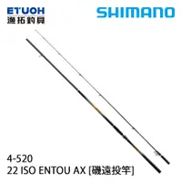 在飛比找漁拓釣具優惠-SHIMANO 22 ISO ENTOU AX 4.0-52