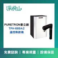 在飛比找蝦皮購物優惠-【淨悅山】【詢問更優惠】普立創Puretron TPH-68