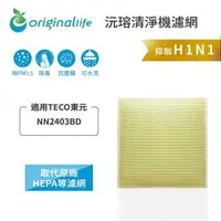 在飛比找森森購物網優惠-適用TECO東元：NN2403BD 取代HEPA【Origi