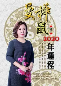 在飛比找Yahoo!奇摩拍賣優惠-曼樺庚子鼠 2020年運程