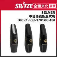 在飛比找蝦皮購物優惠-🎵 全韻文化-嘉義店🎵法國SELMER 中音 Alto SA