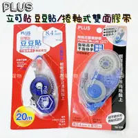 在飛比找蝦皮購物優惠-PLUS 普樂士 TG-310 TG-610 捲軸式雙面膠帶