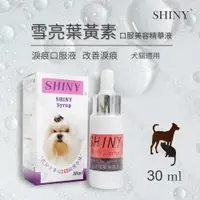 在飛比找松果購物優惠-SHINY雪亮 葉黃素口服美容精華液30ml/瓶 犬貓適用 