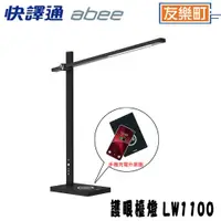 在飛比找蝦皮商城優惠-【快譯通 Abee】LW1100 無線充電LED護眼檯燈 檯