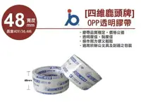 在飛比找樂天市場購物網優惠-四維鹿頭牌 OPP膠帶 OPP超透明膠帶 48mmx40y 