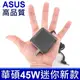 華碩 新款迷你 45W 變壓器 原廠規格 19V 2.37A 小接口 4.0*1.35mm 充電器 充電線 電源線