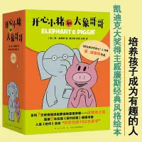 在飛比找Yahoo!奇摩拍賣優惠-正版 開心小豬和大象哥哥 全套共17冊 別讓鴿子開巴士作者力