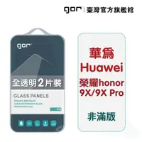 在飛比找蝦皮商城優惠-【GOR保護貼】Huawei 華為 honor 9X/9X 