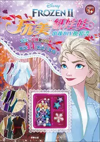 在飛比找誠品線上優惠-冰雪奇緣2玩美紙娃娃串珠DIY換裝書