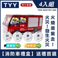 在飛比找康是美優惠-【TYY-4入組消防車禮盒】火災警報器偵煙x2＋偵熱x2（Y