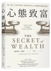 在飛比找誠品線上優惠-心態致富: 從心態、行為到習慣, 創造財富的69堂關鍵常識養