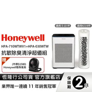 美國Honeywell 抗敏負離子空氣清淨機超值組 (HPA-710WTWV1 +HPA-030WTW )送隨身風扇