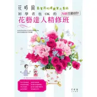 在飛比找蝦皮購物優惠-【噴泉】花藝達人精修班：初學者也OK的70款花藝設計