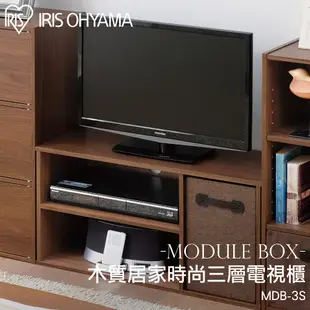 IRIS 木質居家三層電視櫃MDB-3S/層板不可調動