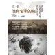 【MyBook】從一個沒有名字的病開始：新冠疫情，人類的奇幻之旅，終結與再出發(電子書)