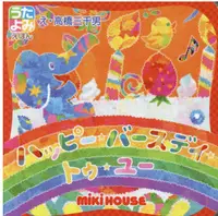 在飛比找誠品線上優惠-ハッピー・バースデイ・トゥー・ユー miki HOUSEうた