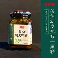 在飛比找蝦皮購物優惠-【葉家香直營】茶油剝皮辣椒Ｉ無籽 1974年 世界首創第一瓶