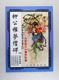 在飛比找Yahoo!奇摩拍賣優惠-【禾洛書屋】書法字帖-柳公權 夢僧碑/九宮格範本(大楷/小楷