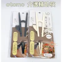 在飛比找蝦皮購物優惠-otomo 介護輔助筷 輔助筷 學習筷 成人用 長者用 長期