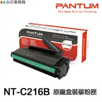 在飛比找蝦皮商城優惠-PANTUM 奔圖 NT-C216B 原廠碳粉匣 彩盒包裝 